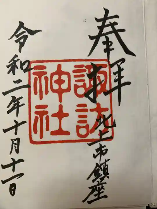 諏訪神社の御朱印