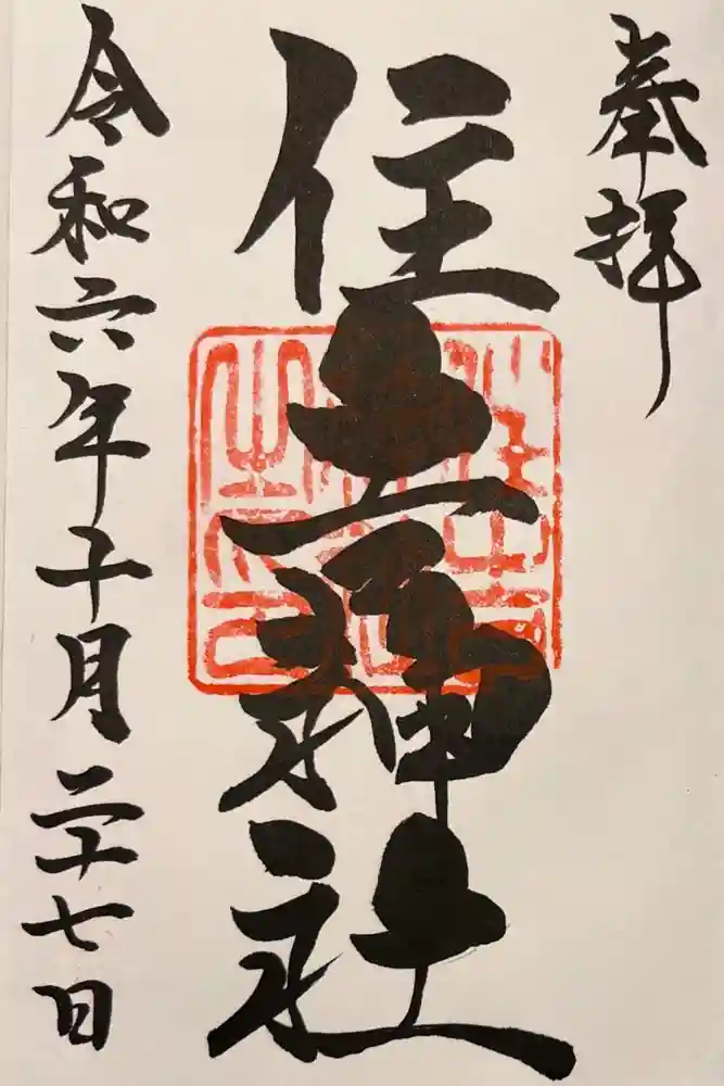 住吉神社（桑名）の御朱印