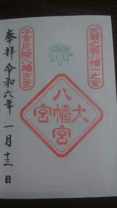 大宮八幡宮の御朱印
