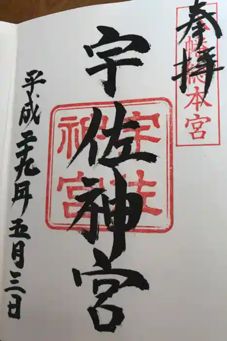 宇佐神宮の御朱印