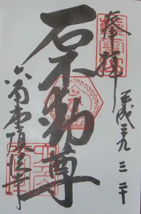 頂法寺(六角堂)の御朱印