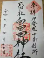 畠田神社の御朱印