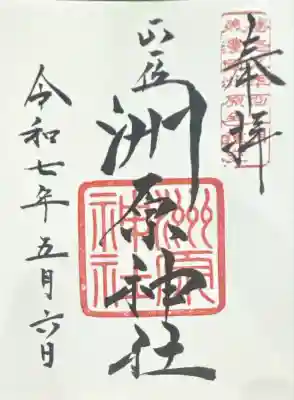 洲原神社の御朱印