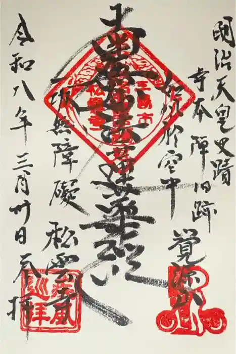 松雲寺の御朱印