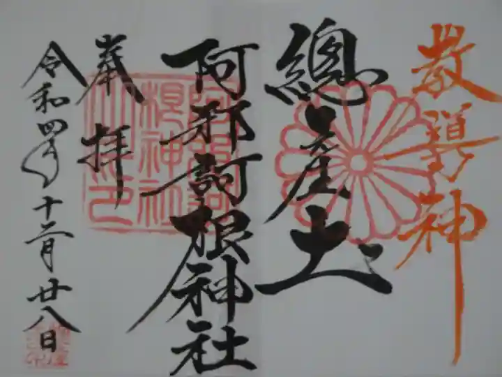 阿邪訶根神社の御朱印