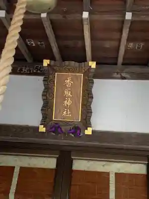 香取神社(旭町香取神社・大鳥神社)のその他建物