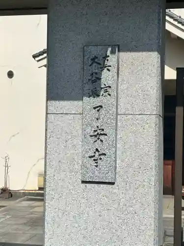 了安寺(大阪府)