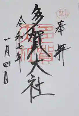 多賀大社の御朱印