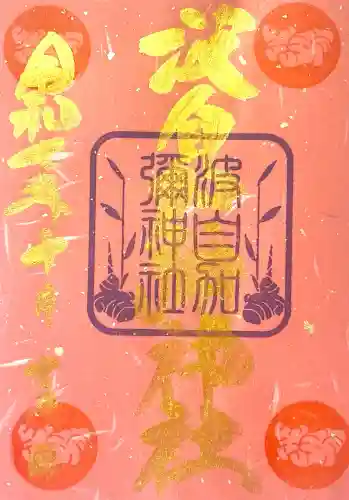 日本唯一香辛料の神　波自加彌神社(石川県)