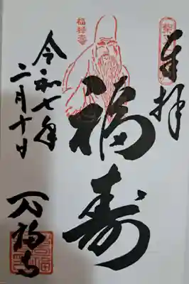 万福寺の御朱印