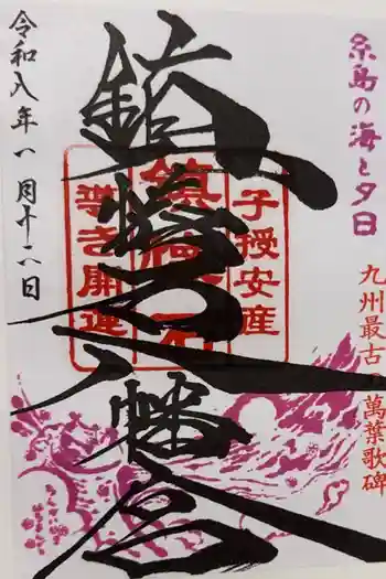 鎮懐石八幡宮の御朱印 2026年01月