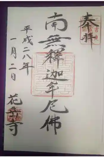 花岳寺の御朱印