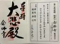 念佛寺の御朱印