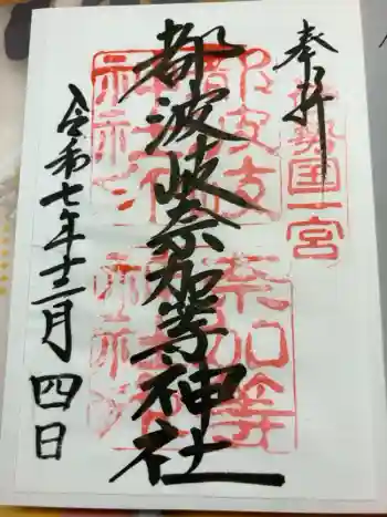 都波岐奈加等神社の御朱印 2025年12月