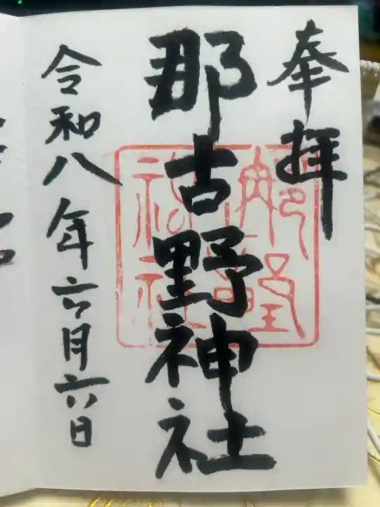 那古野神社(愛知県)
