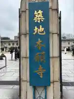 築地本願寺(本願寺築地別院)(東京都)