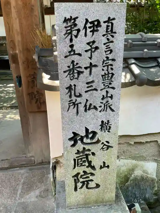 地蔵院(愛媛県)