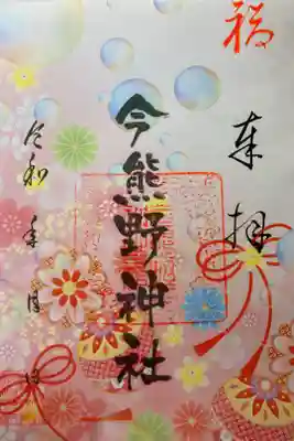 今熊野神社の御朱印