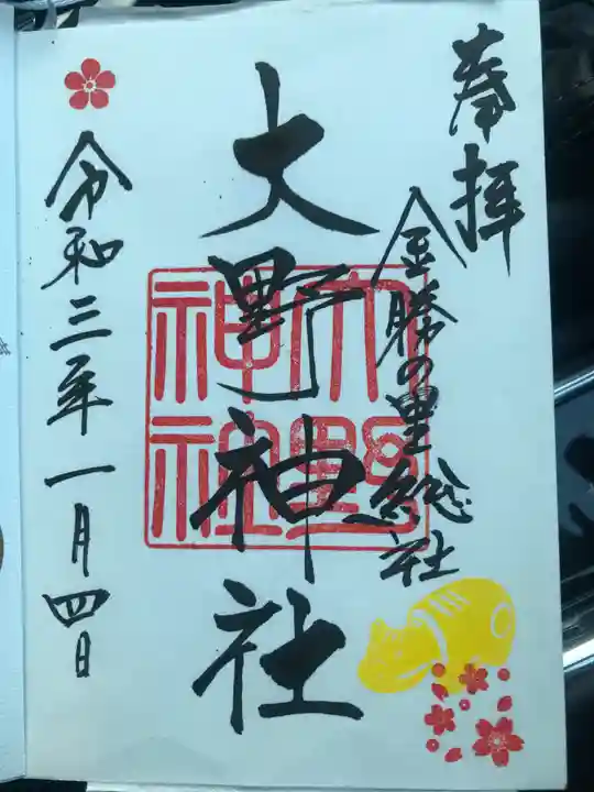 大野神社の御朱印