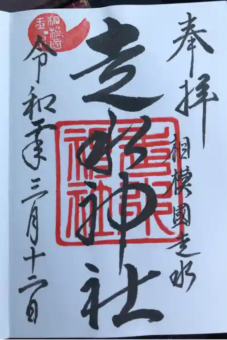 走水神社の御朱印