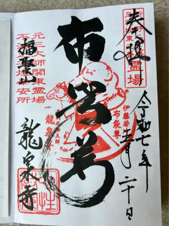 龍泉寺(足利厄除大師)(栃木県)