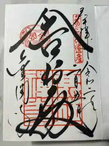 鹿苑寺（金閣寺）の御朱印