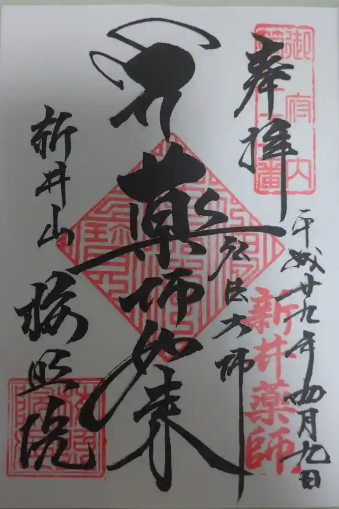 新井薬師（梅照院）の御朱印