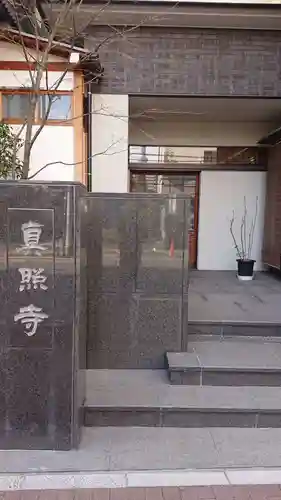 真照寺のその他建物