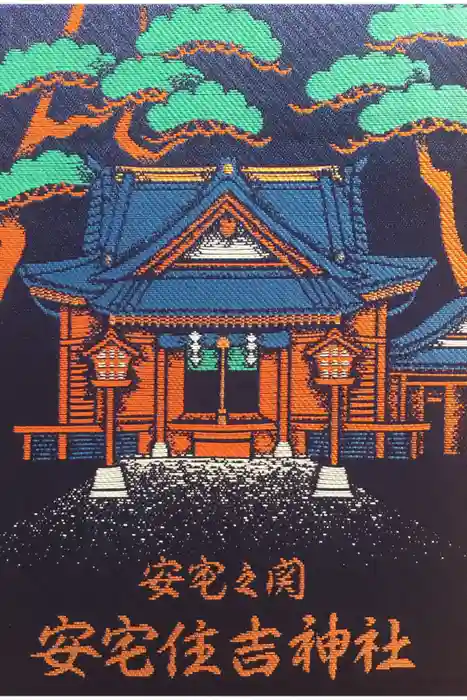 安宅住吉神社の御朱印帳