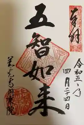圓乗院の御朱印