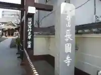 長國寺(東京都)