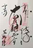 観音山慈眼院(高崎観音)の御朱印