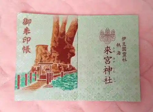 來宮神社の御朱印帳