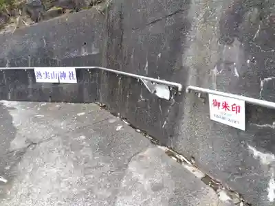 熱実山神社(富山県)