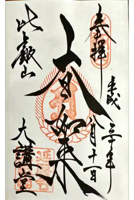 延暦寺大講堂の御朱印