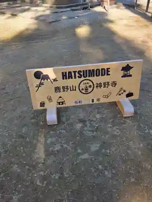 神野寺(千葉県)