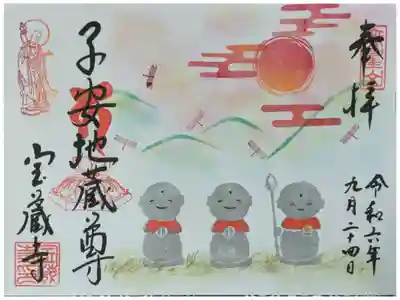 令和6年9月地蔵尊縁日御朱印