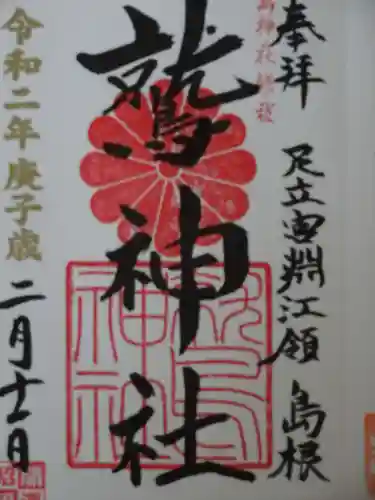鷲神社の御朱印