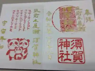 須賀神社の御朱印