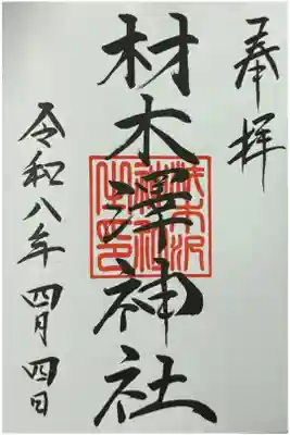 材木澤神社の御朱印