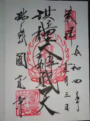 洪鐘弁財天御朱印