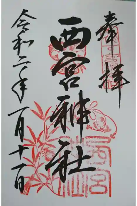 西宮神社の御朱印