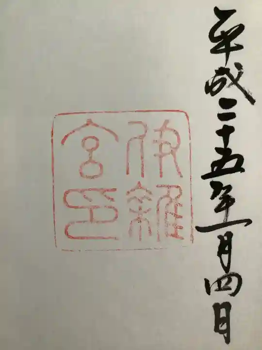 伊雜宮(皇大神宮別宮)の御朱印