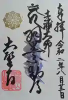 大聖寺(土浦大師不動尊)の御朱印