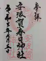 安波賀春日神社の御朱印