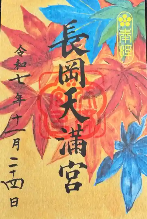 長岡天満宮の御朱印