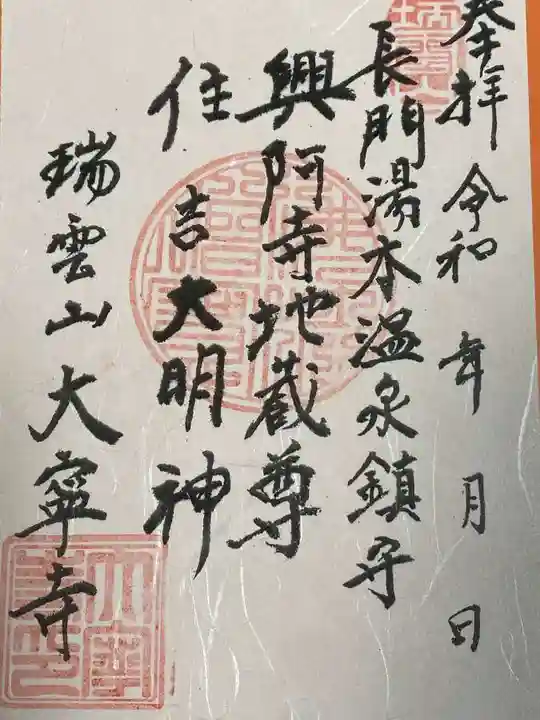 興阿寺(山口県)