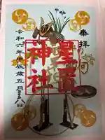 星置神社(北海道)