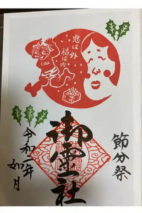 御霊神社の御朱印