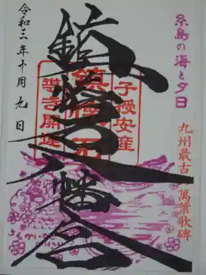 鎮懐石八幡宮の御朱印